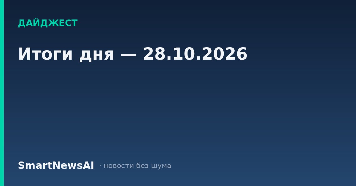Итоги дня — 28.10.2026