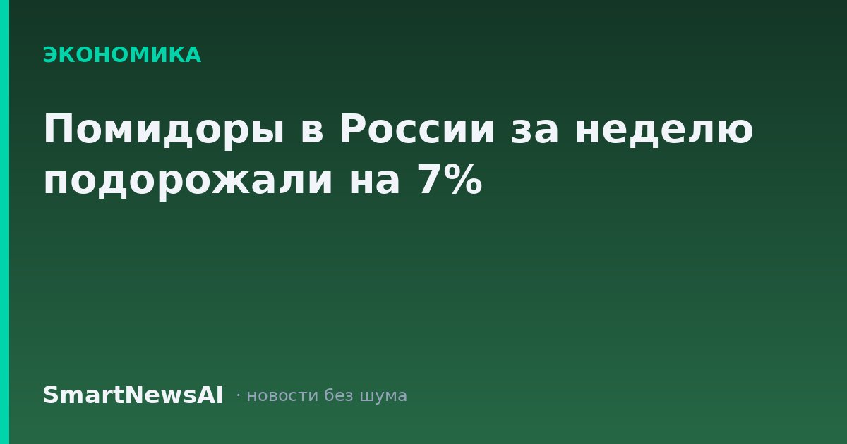 Помидоры в России за неделю подорожали на 7%