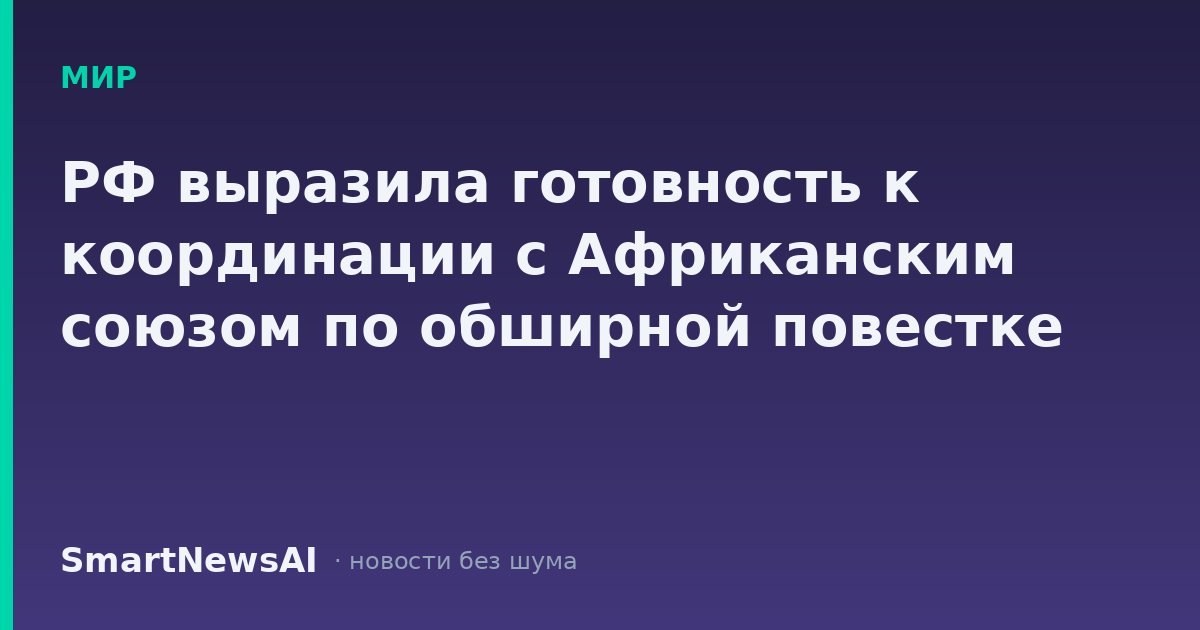 РФ выразила готовность к координации с Африканским союзом по обширной повестке