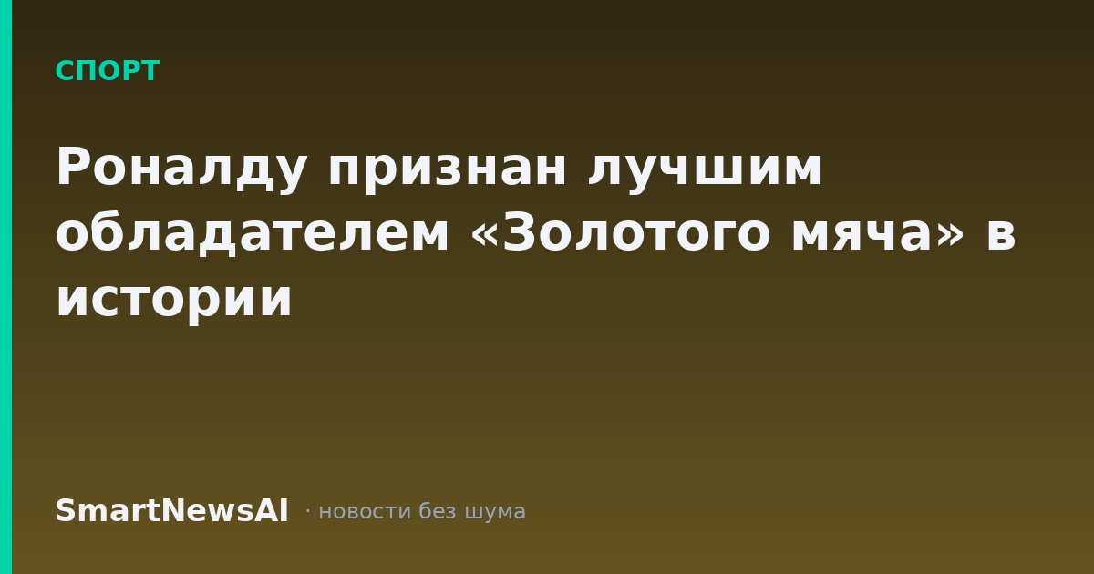 Роналду признан лучшим обладателем «Золотого мяча» в истории