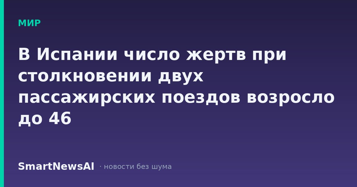 В Испании число жертв при столкновении двух пассажирских поездов возросло до 46