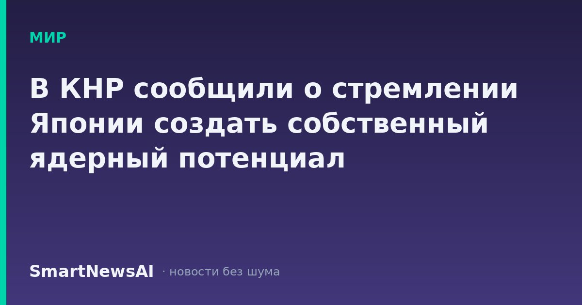 В КНР сообщили о стремлении Японии создать собственный ядерный потенциал