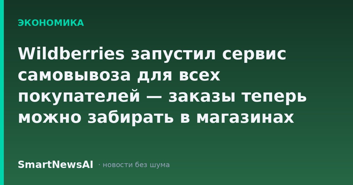 Wildberries запустил сервис самовывоза для всех покупателей — заказы теперь можно забирать в магазинах продавцов
