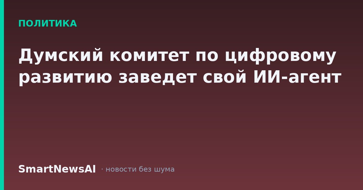 Думский комитет по цифровому развитию заведет свой ИИ-агент
