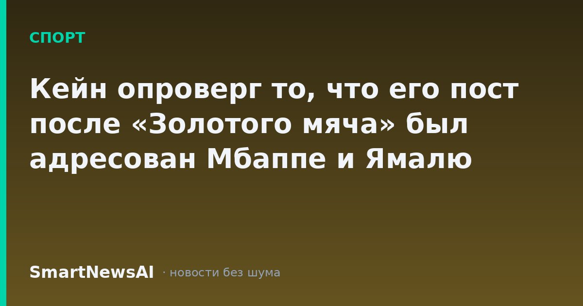 Кейн опроверг то, что его пост после «Золотого мяча» был адресован Мбаппе и Ямалю