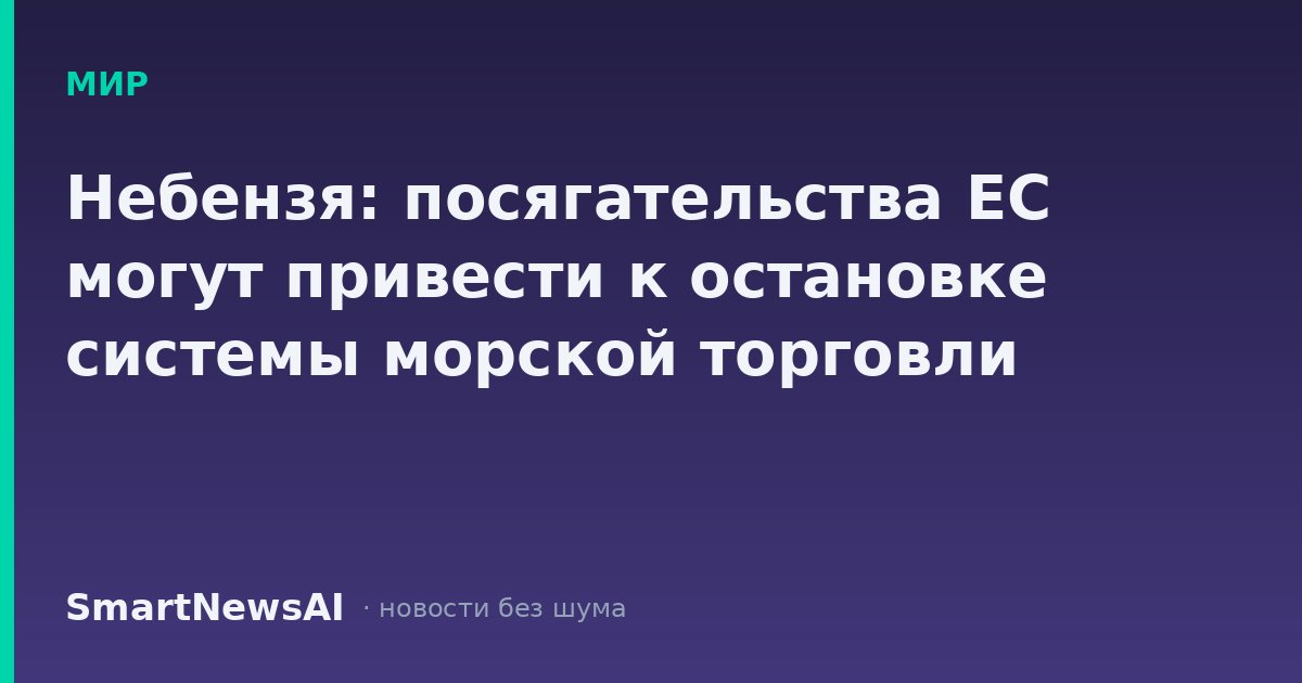 Небензя: посягательства ЕС могут привести к остановке системы морской торговли