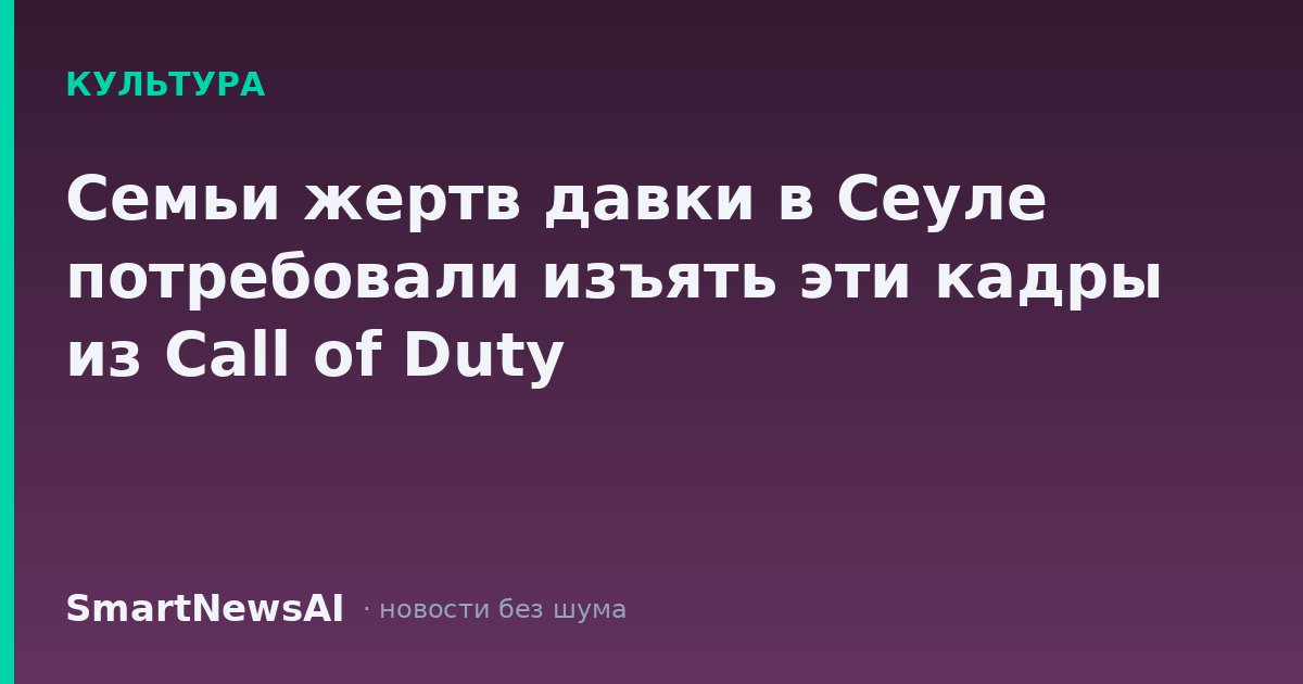 Семьи жертв давки в Сеуле потребовали изъять эти кадры из Call of Duty