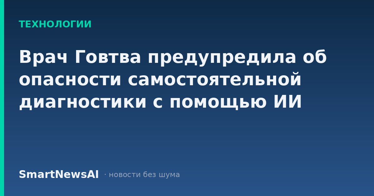 Врач Говтва предупредила об опасности самостоятельной диагностики с помощью ИИ