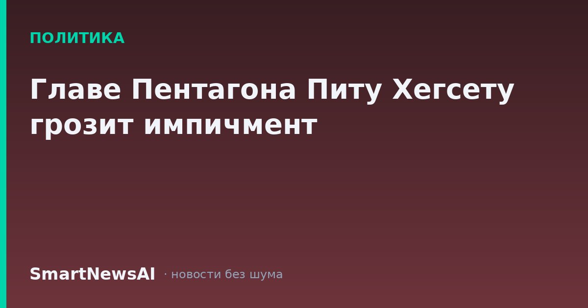 Главе Пентагона Питу Хегсету грозит импичмент