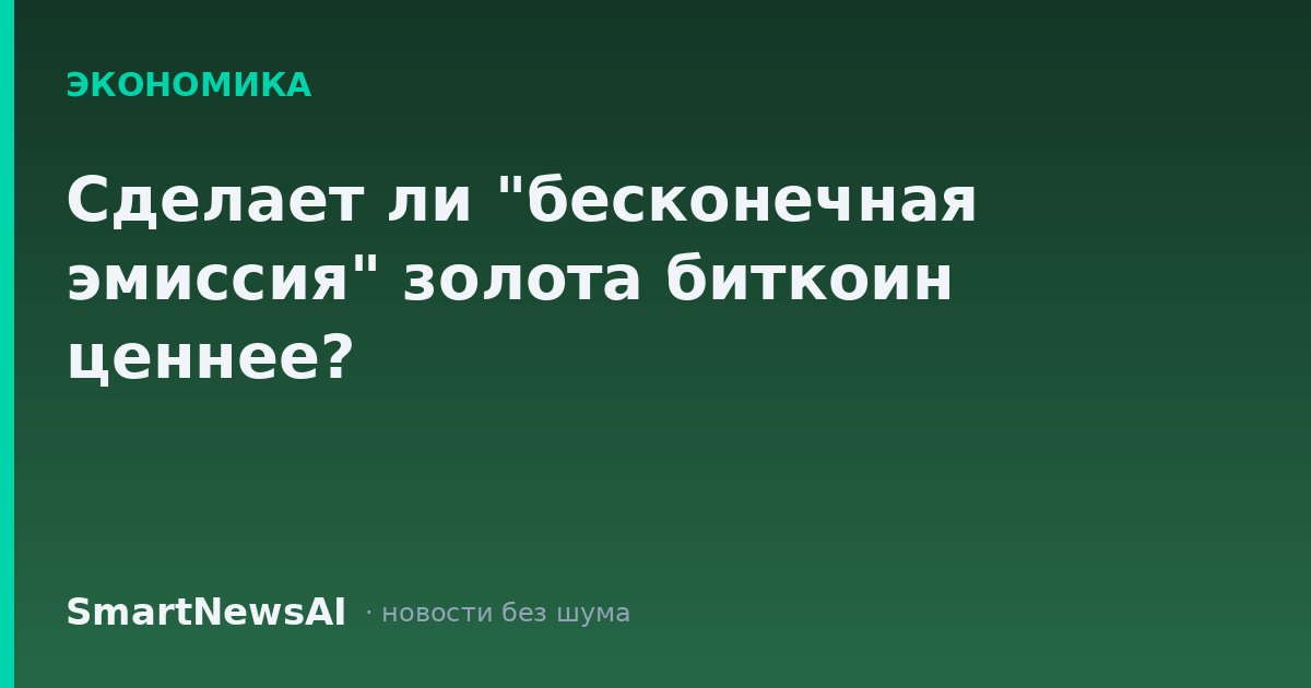 Сделает ли "бесконечная эмиссия" золота биткоин ценнее?