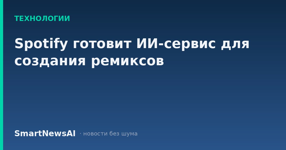 Spotify готовит ИИ-сервис для создания ремиксов