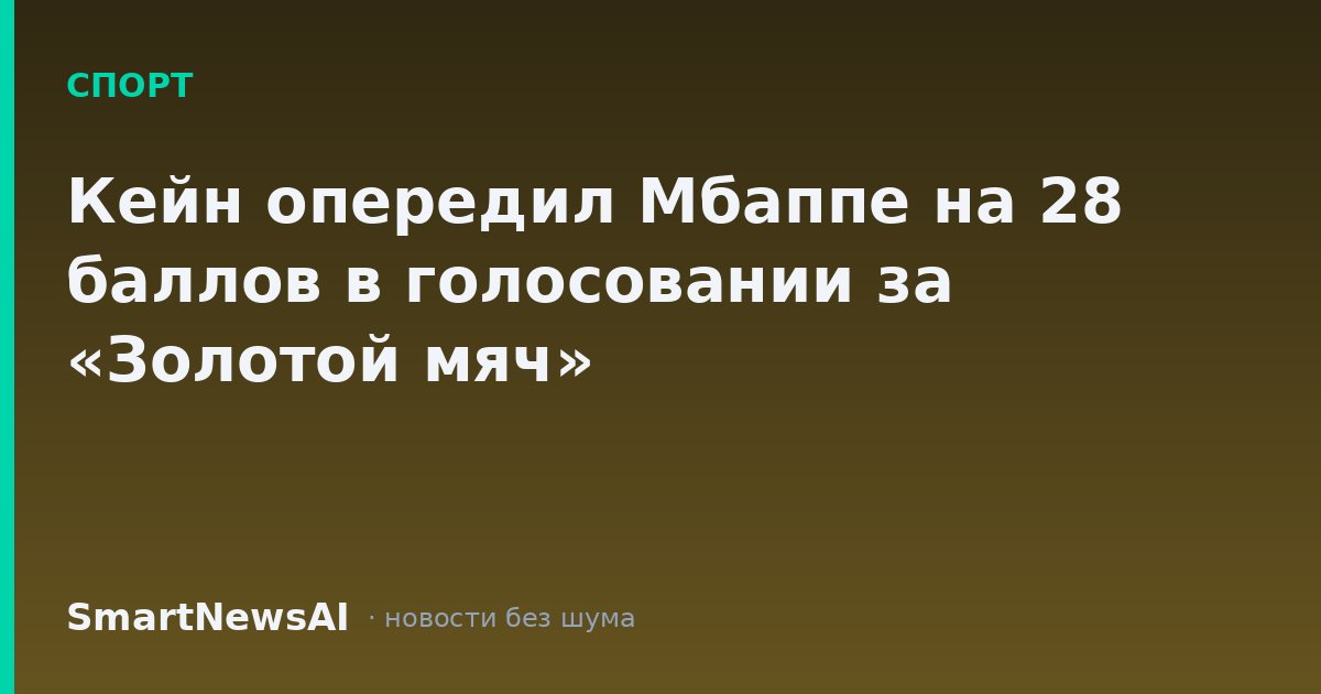Кейн опередил Мбаппе на 28 баллов в голосовании за «Золотой мяч»